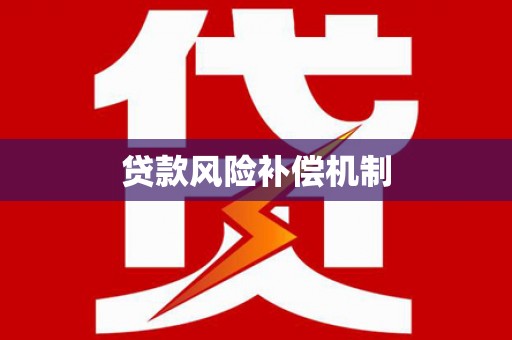 宁河贷款风险补偿机制