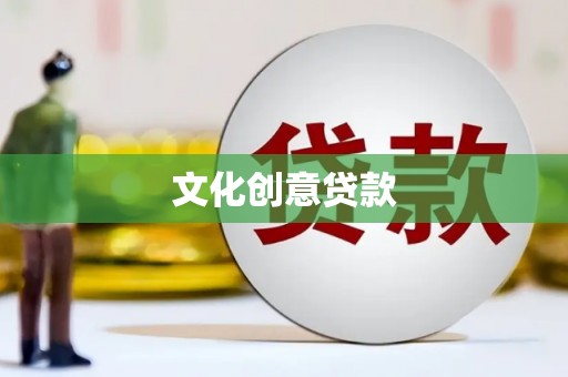 宁河文化创意贷款