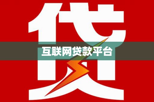 宁河互联网贷款平台