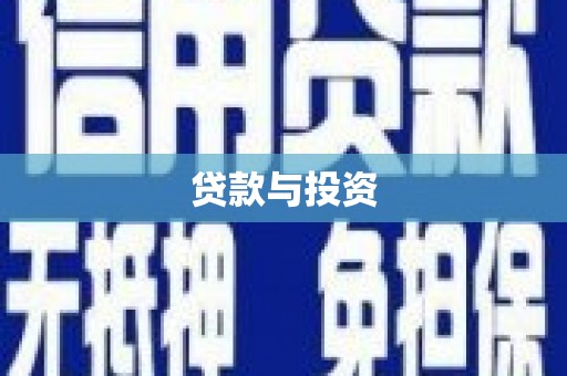 宁河贷款与投资