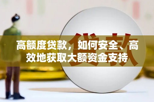 宁河高额度贷款，如何安全、高效地获取大额资金支持
