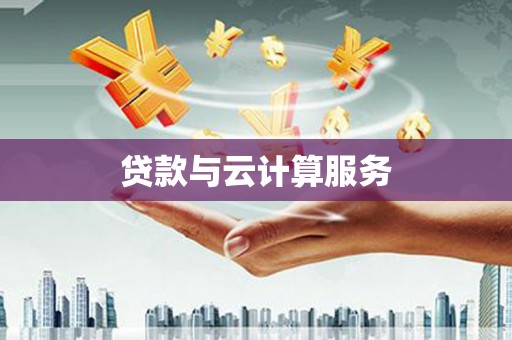 宁河贷款与云计算服务