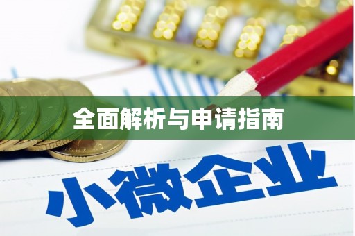 宁河全面解析与申请指南