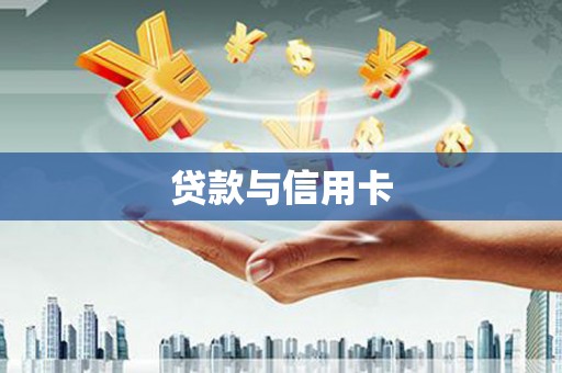 宁河贷款与信用卡