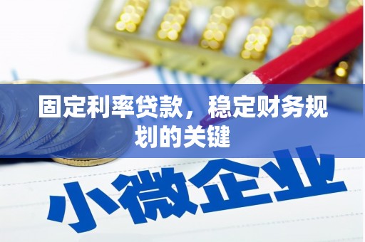 宁河固定利率贷款，稳定财务规划的关键