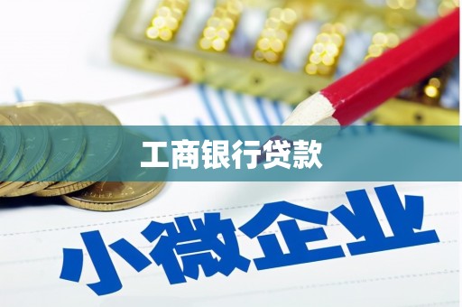 宁河工商银行贷款