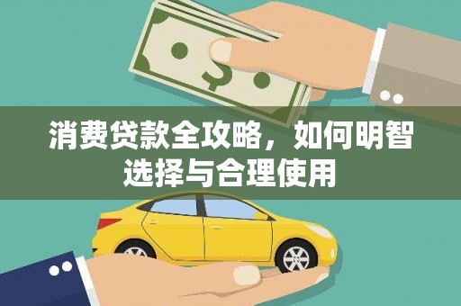 宁河消费贷款全攻略，如何明智选择与合理使用