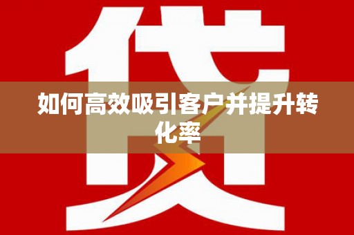 宁河如何高效吸引客户并提升转化率
