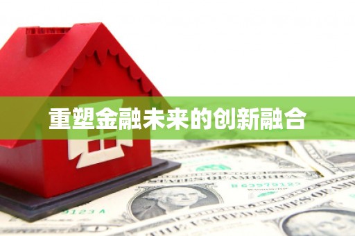 宁河重塑金融未来的创新融合