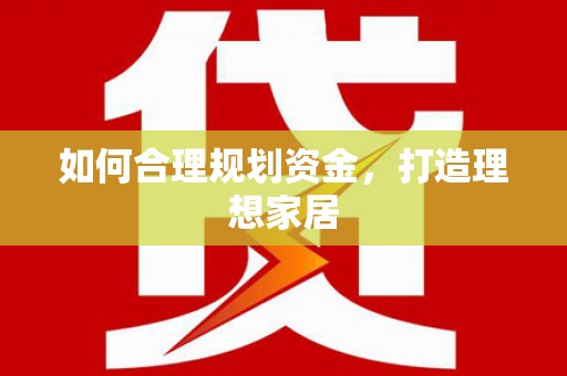 宁河如何合理规划资金，打造理想家居