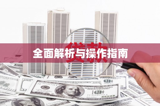 宁河全面解析与操作指南
