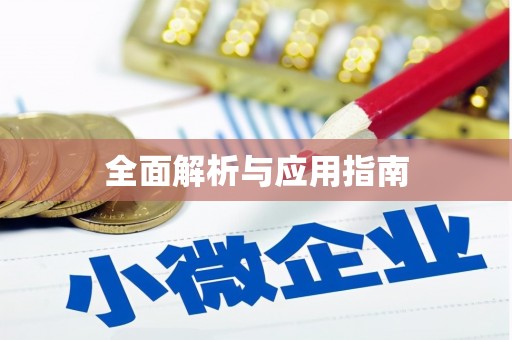 宁河全面解析与应用指南