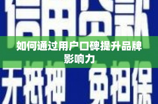 宁河如何通过用户口碑提升品牌影响力