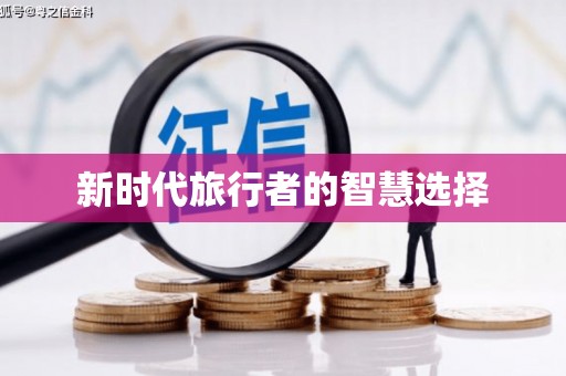 宁河新时代旅行者的智慧选择