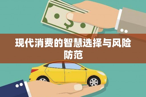 宁河现代消费的智慧选择与风险防范