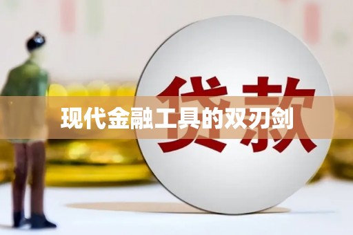 宁河现代金融工具的双刃剑