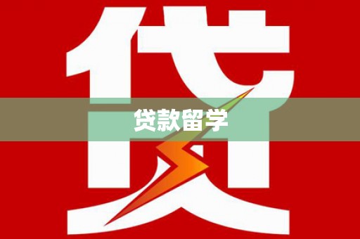 宁河贷款留学