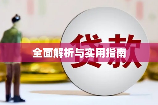 宁河全面解析与实用指南