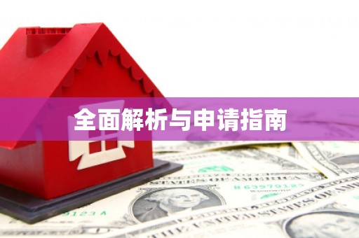宁河全面解析与申请指南