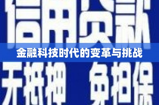 宁河金融科技时代的变革与挑战
