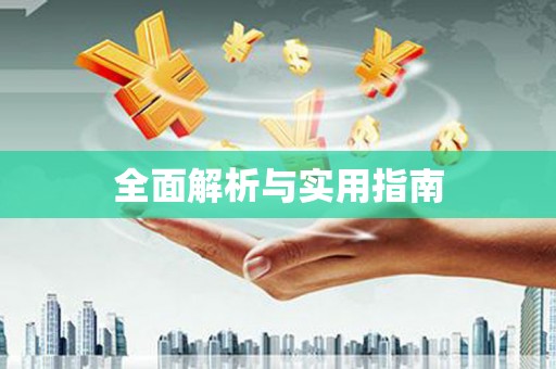 宁河全面解析与实用指南