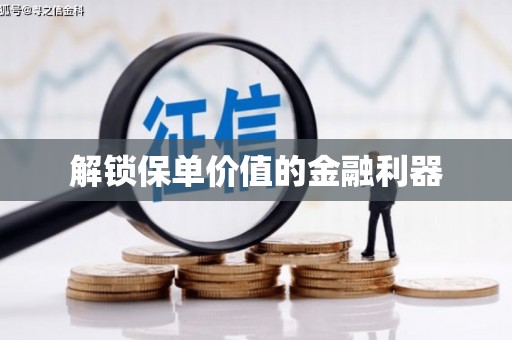 宁河解锁保单价值的金融利器