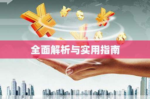 宁河全面解析与实用指南