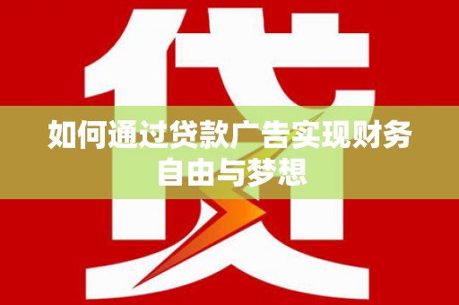 宁河如何通过贷款广告实现财务自由与梦想