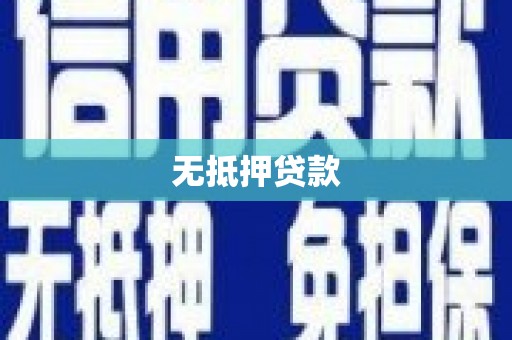 宁河无抵押贷款