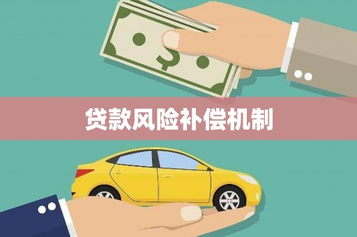 宁河贷款风险补偿机制