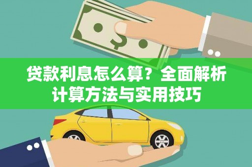 宁河贷款利息怎么算？全面解析计算方法与实用技巧