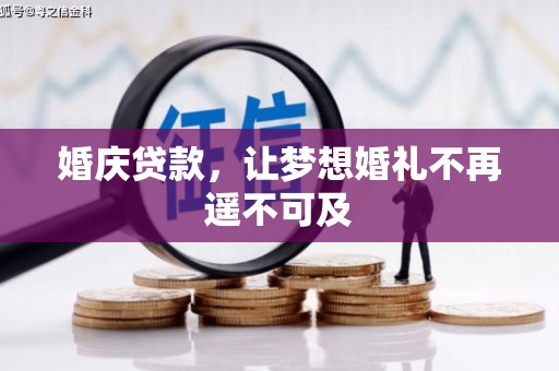 宁河婚庆贷款，让梦想婚礼不再遥不可及