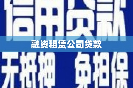 宁河融资租赁公司贷款