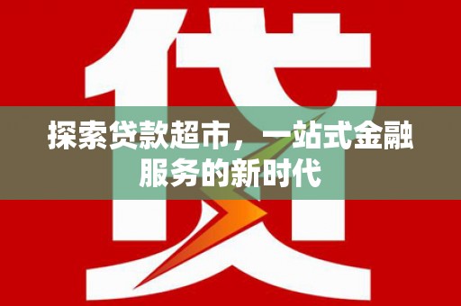 宁河探索贷款超市，一站式金融服务的新时代