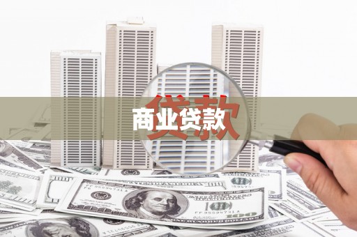宁河商业贷款