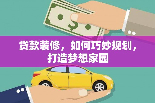 宁河贷款装修，如何巧妙规划，打造梦想家园
