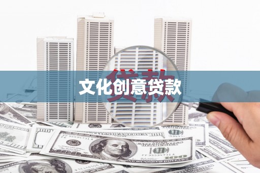 宁河文化创意贷款