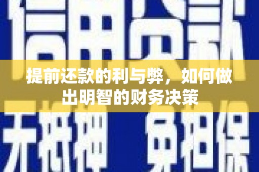 宁河提前还款的利与弊，如何做出明智的财务决策