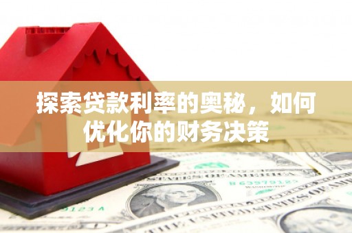 宁河探索贷款利率的奥秘，如何优化你的财务决策