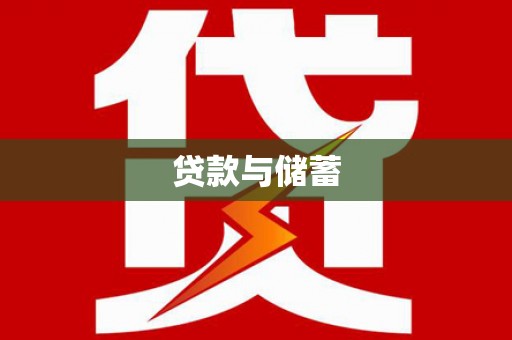 宁河贷款与储蓄