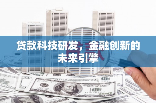宁河贷款科技研发，金融创新的未来引擎