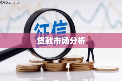 宁河贷款市场分析