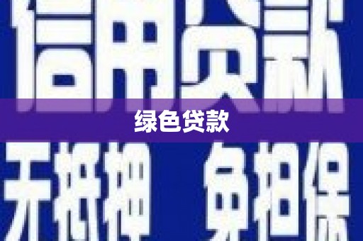 宁河绿色贷款