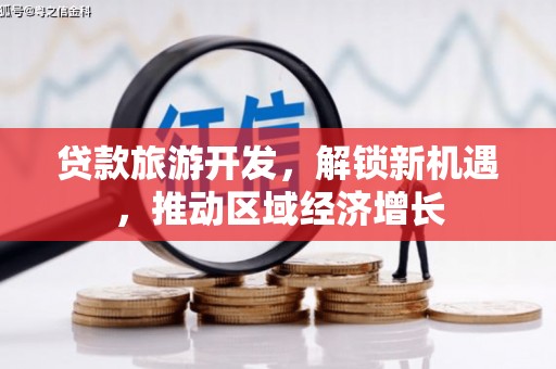 宁河贷款旅游开发，解锁新机遇，推动区域经济增长