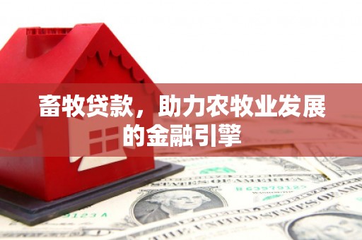 宁河畜牧贷款，助力农牧业发展的金融引擎