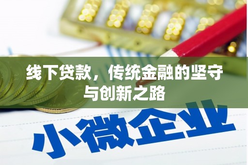 宁河线下贷款，传统金融的坚守与创新之路