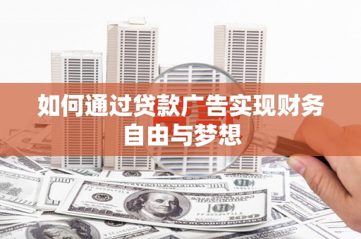 宁河如何通过贷款广告实现财务自由与梦想
