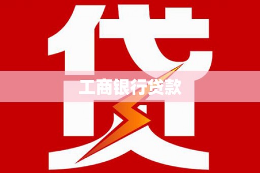 宁河工商银行贷款
