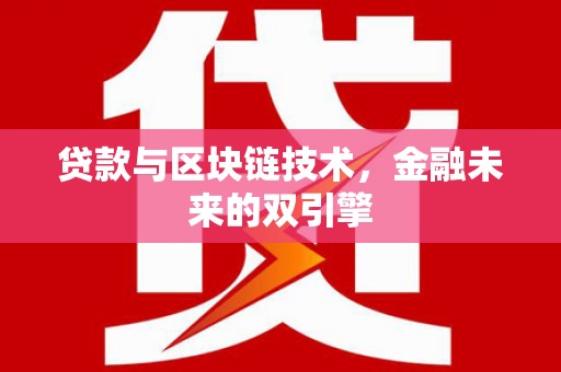 宁河贷款与区块链技术，金融未来的双引擎