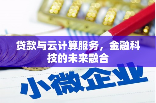 宁河贷款与云计算服务，金融科技的未来融合